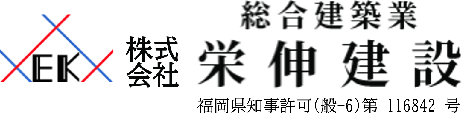 栄伸建設